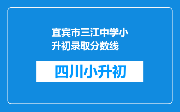 宜宾市三江中学小升初录取分数线