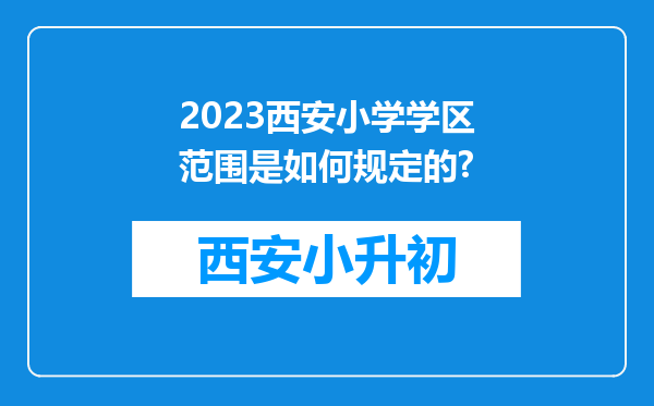 2023西安小学学区范围是如何规定的?