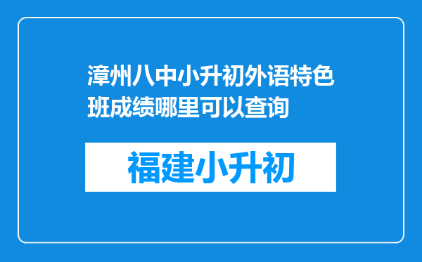 漳州八中小升初外语特色班成绩哪里可以查询