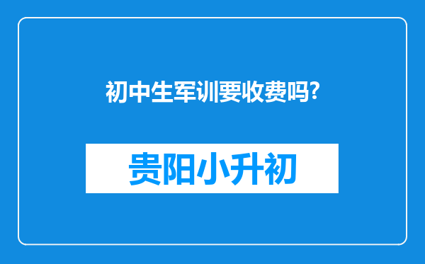 初中生军训要收费吗?