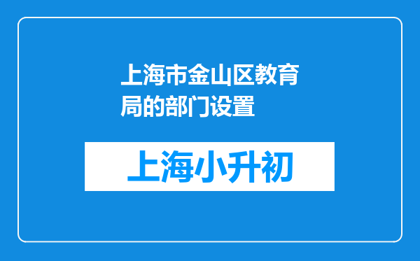 上海市金山区教育局的部门设置