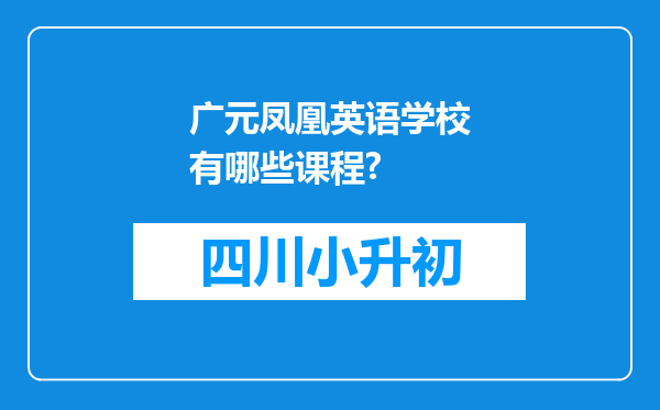 广元凤凰英语学校有哪些课程?