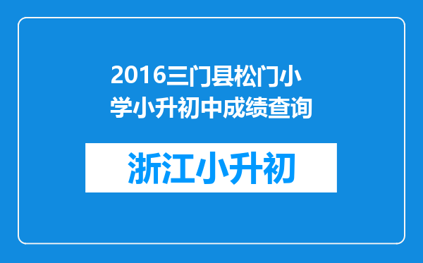 2016三门县松门小学小升初中成绩查询