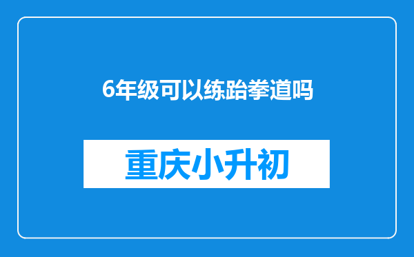 6年级可以练跆拳道吗