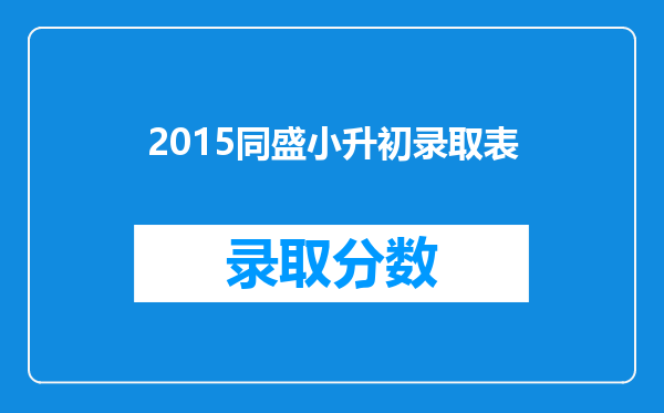 2015同盛小升初录取表