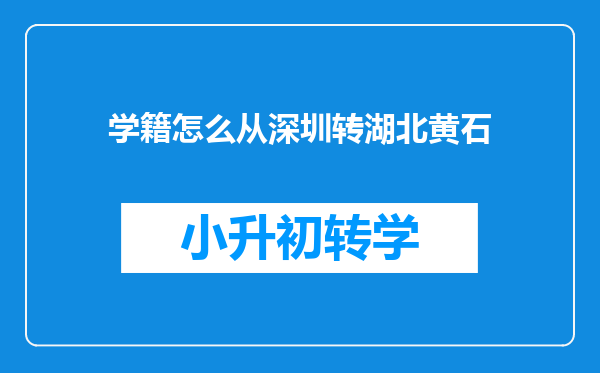 学籍怎么从深圳转湖北黄石