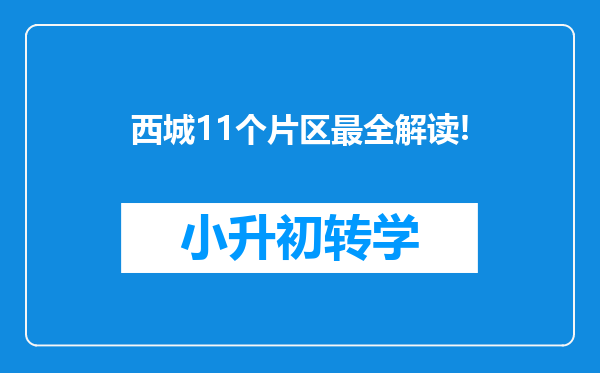 西城11个片区最全解读!