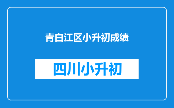 青白江区小升初成绩