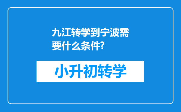 九江转学到宁波需要什么条件?