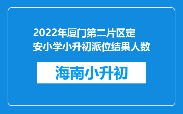 2022年厦门第二片区定安小学小升初派位结果人数