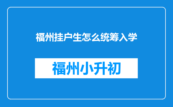 福州挂户生怎么统筹入学