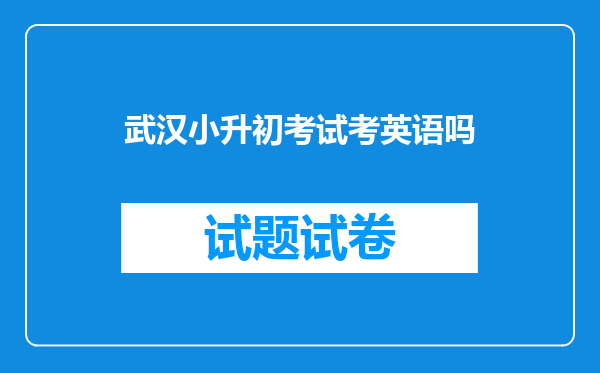 武汉小升初考试考英语吗