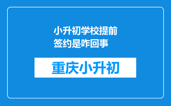 小升初学校提前签约是咋回事