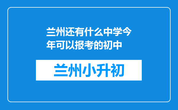 兰州还有什么中学今年可以报考的初中