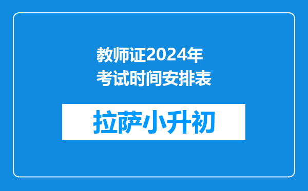 教师证2024年考试时间安排表