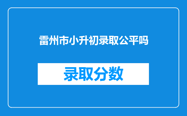 雷州市小升初录取公平吗