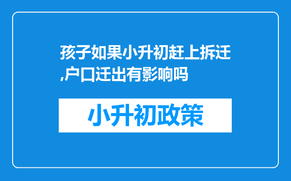 孩子如果小升初赶上拆迁,户口迁出有影响吗