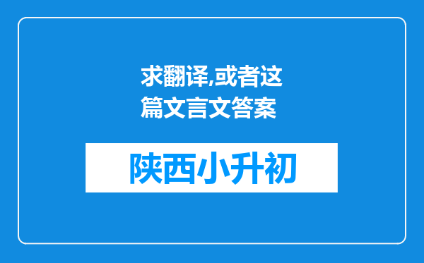 求翻译,或者这篇文言文答案