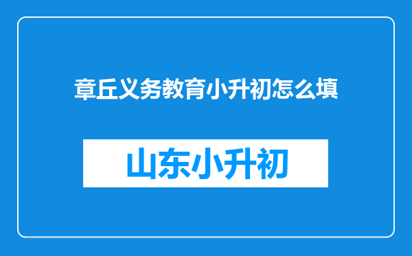 章丘义务教育小升初怎么填