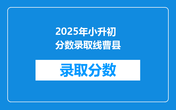 县曹县小升初报名后准考证被收走想去别的学校上学怎么办