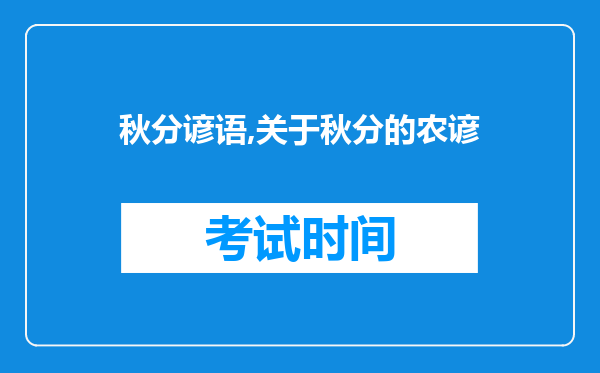 秋分谚语,关于秋分的农谚