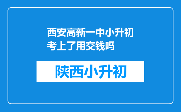 西安高新一中小升初考上了用交钱吗