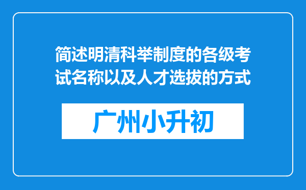 简述明清科举制度的各级考试名称以及人才选拔的方式