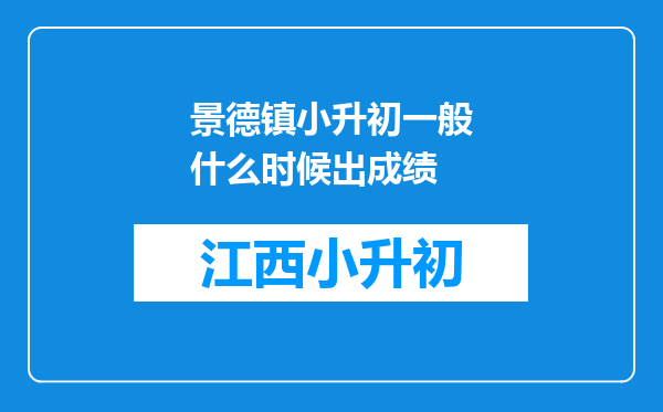 景德镇小升初一般什么时候出成绩