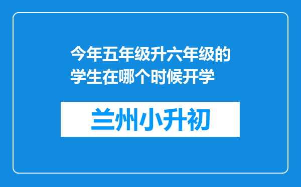 今年五年级升六年级的学生在哪个时候开学