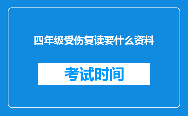 四年级受伤复读要什么资料