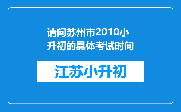 请问苏州市2010小升初的具体考试时间