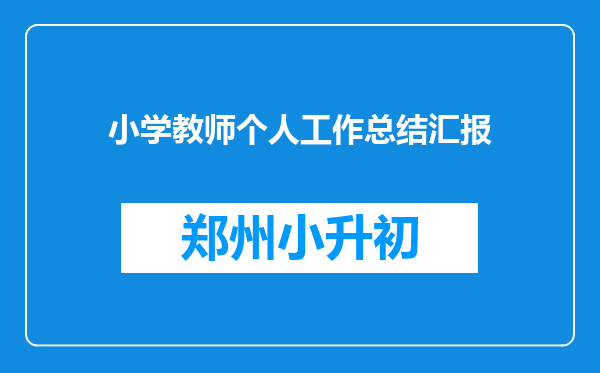 小学教师个人工作总结汇报