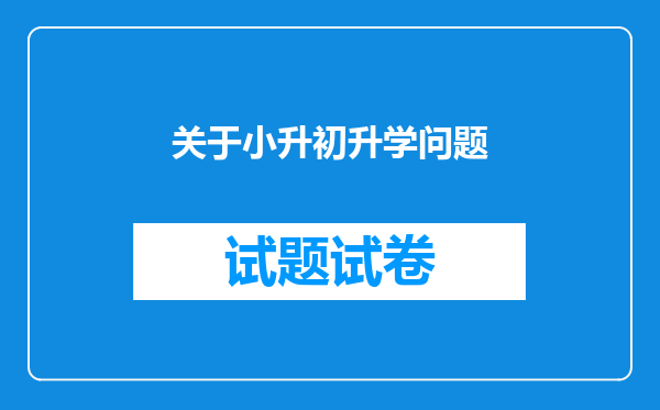 关于小升初升学问题