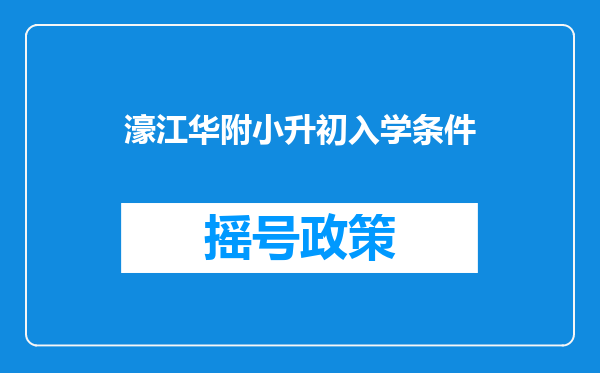 濠江华附小升初入学条件