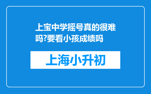 上宝中学摇号真的很难吗?要看小孩成绩吗