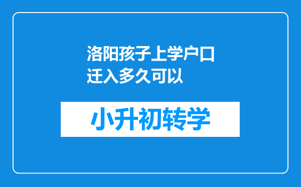 洛阳孩子上学户口迁入多久可以