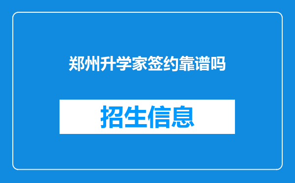 郑州升学家签约靠谱吗