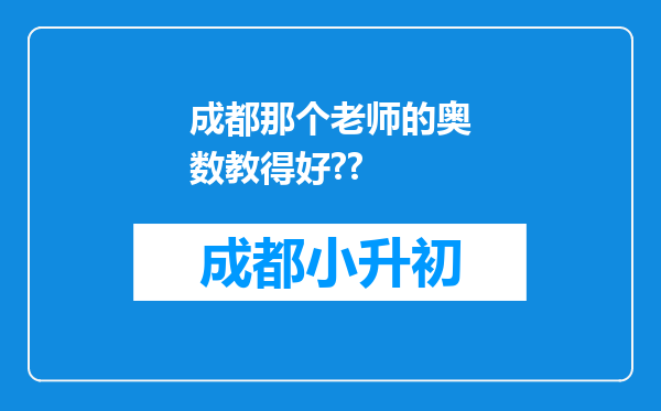 成都那个老师的奥数教得好??