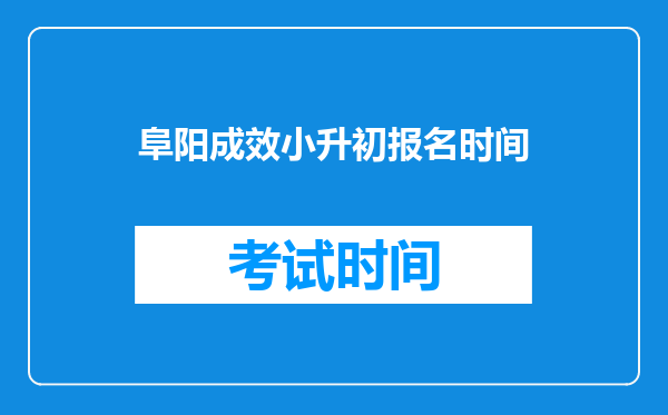 请问各位阜阳市2019成效中学小升初报名时间是什么时候