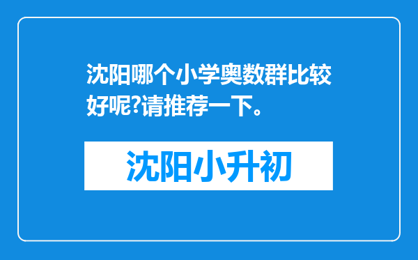 沈阳哪个小学奥数群比较好呢?请推荐一下。