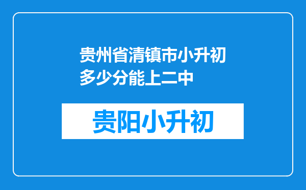 贵州省清镇市小升初多少分能上二中