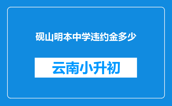 砚山明本中学违约金多少