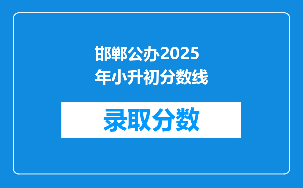 邯郸市23中小升初的录取分数线是多少?现在很想知道