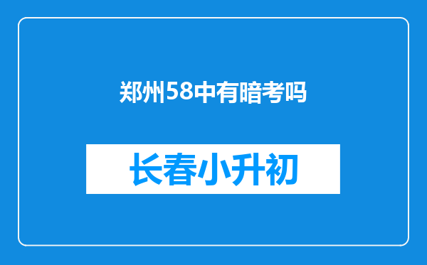 郑州58中有暗考吗