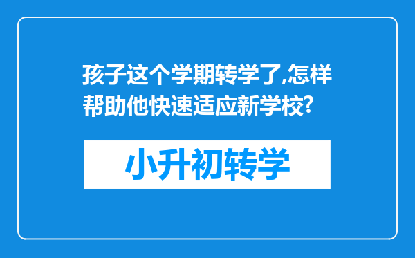 孩子这个学期转学了,怎样帮助他快速适应新学校?