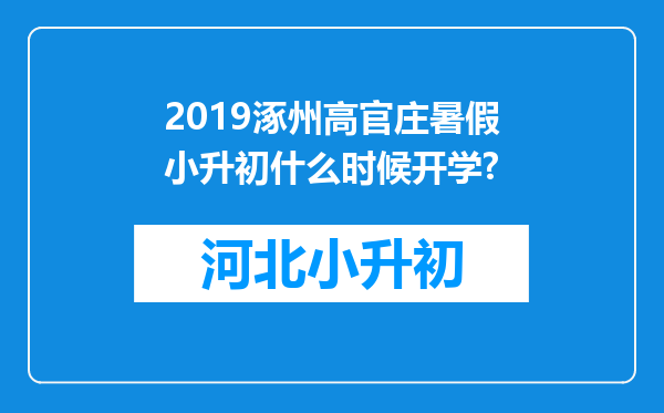 2019涿州高官庄暑假小升初什么时候开学?