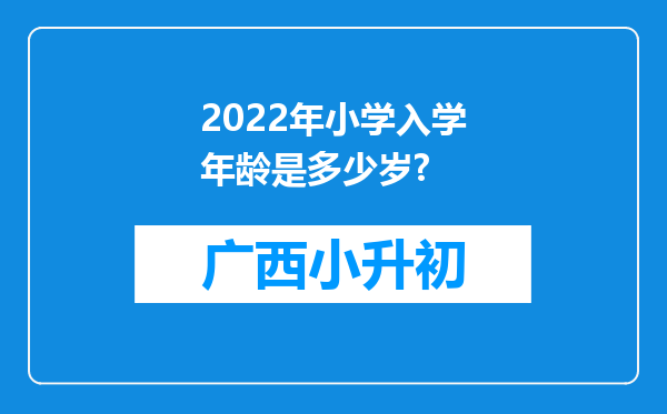 2022年小学入学年龄是多少岁?