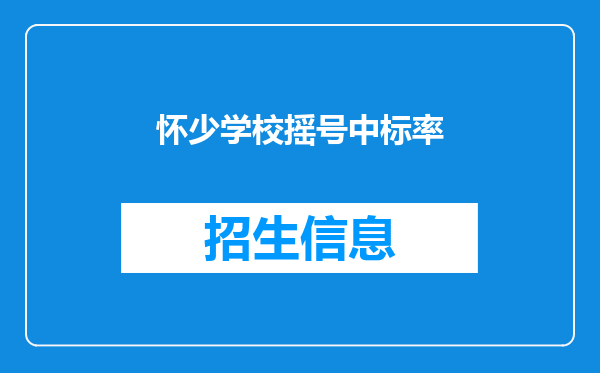 怀少学校摇号中标率