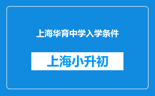 上海华育中学入学条件