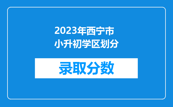 2023年西宁市小升初学区划分